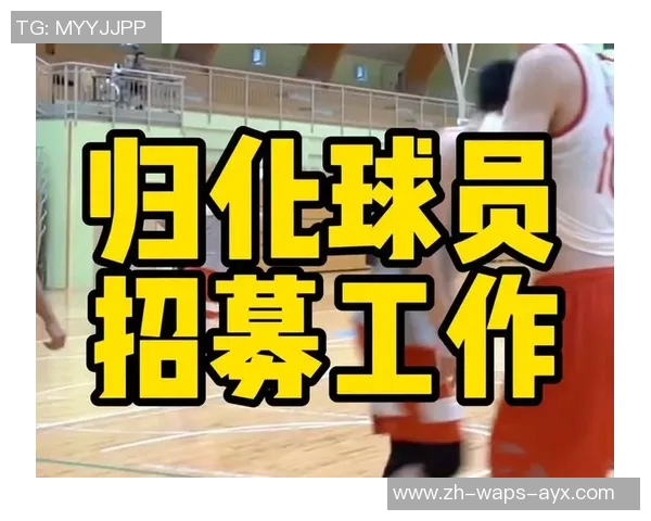 篮协推出新规：归化球员需退籍原国方可入籍中国